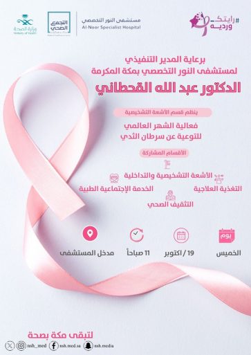 انطلاق فعاليات الشهر العالمي للتوعية عن سرطان الثدي بمستشفى النور التخصصي