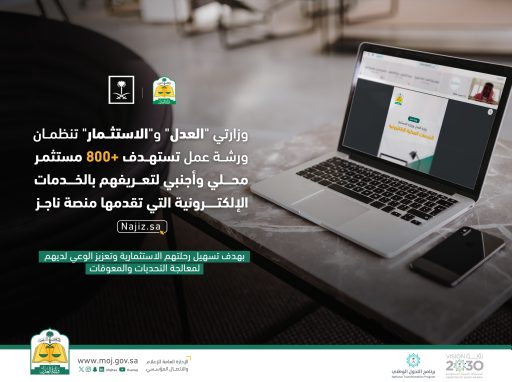 “العدل” و”الاستثمار” تنظمان ورشة عمل لتعريف المستثمرين بخدمات بوابة “أعمال” على منصة ناجز