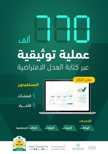 وزارة العدل: 770 ألف عملية توثيقية عبر كتابة العدل الافتراضية