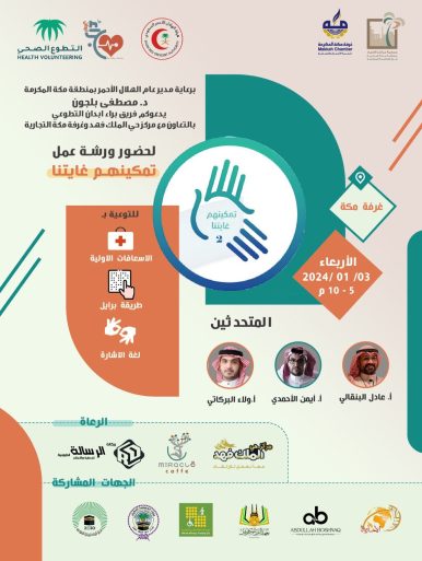 مدير عام الهلال الأحمر بمنطقة مكة المكرمة يرعى ورشة عمل ” تمكينهم غايتنا” التي ينظمها “فريق براء أبدان الصحي التطوعي”