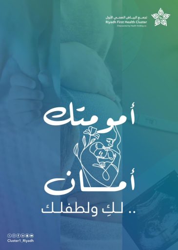 “التجمع الأول” يدشن حملة “أمومتك أمان .. لكِ ولطفلك”