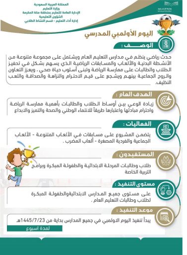 تعليم مكة : غداً انطلاق اليوم الأولمبي المدرسي بالمدارس