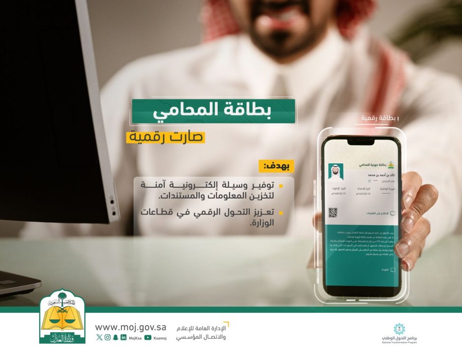 “العدل”: بطاقة المحامي أصبحت رقمية