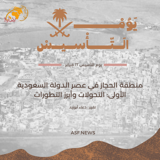 “في يوم التأسيس” منطقة الحجاز في عصر الدولة السعودية الأولى: التحولات وأبرز التطورات