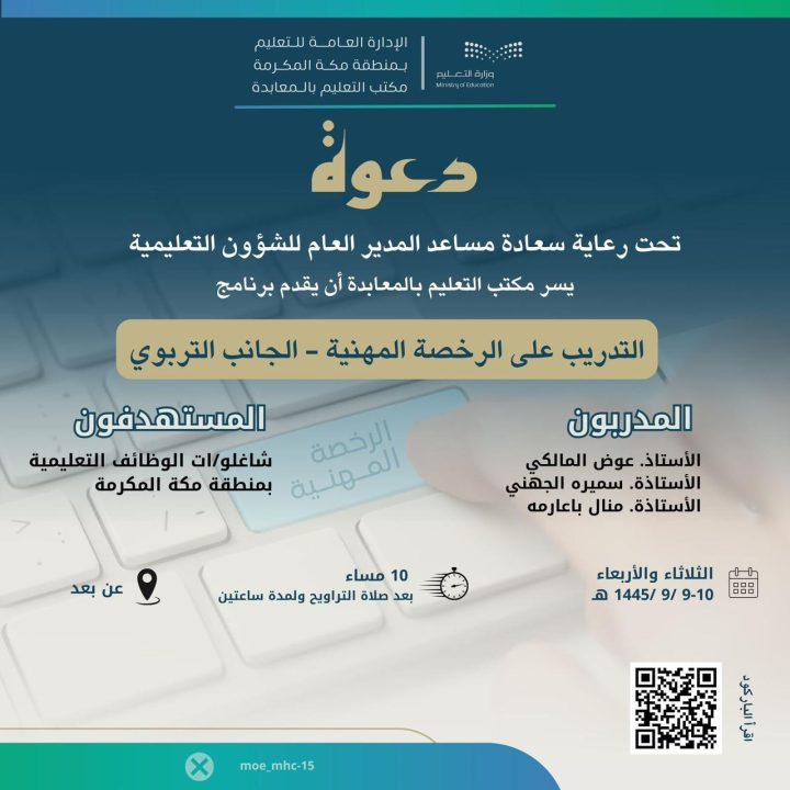تعليم مكة : أكثر من 500 معلم ومعلمة في برنامج تدريبي على اختبار الرخصة المهنية
