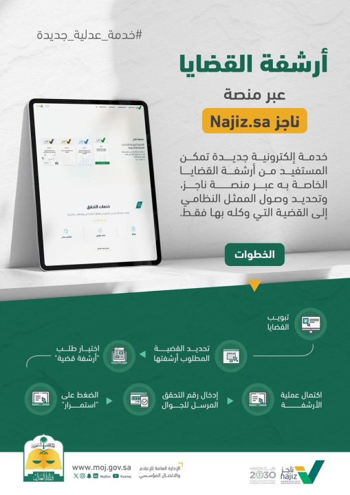 وزارة العدل تطلق خدمة أرشفة القضايا عبر ناجز