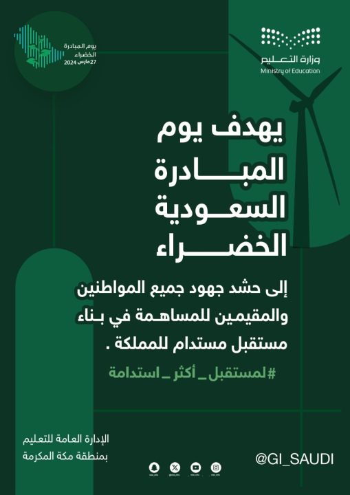 1421 مدرسة بتعليم مكة المكرمة تشارك في السعودية الخضراء