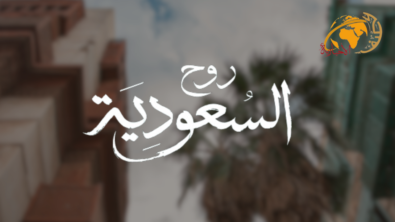 “روح السعودية” يقدم دليلاً سياحياً موثوقاً ومحدثاً بشكل مستمر لاستكشاف جمال البلاد