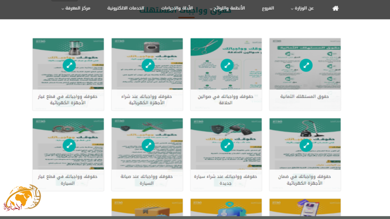 في يوم ” حقوق المستهلك” 11 منشور إنفو جرافيك  للتعريف بحقوق وواجبات المستهلك على موقع وزارة التجارة