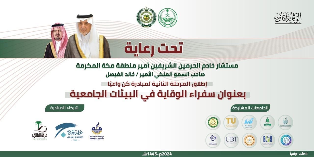 إنطلاق المرحلة الثانية لمبادرة كن واعياً بمشاركة 10 من جامعات المنطقة