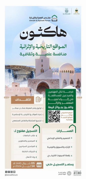 وزارة الحج والعمرة بالشراكة مع جامعة أم القرى تطلق هاكثون المواقع التاريخية والإثرائية