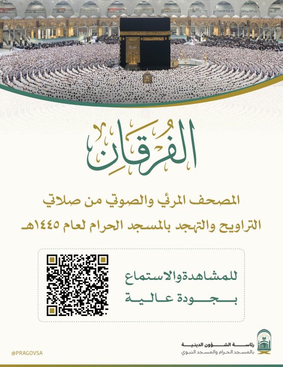“السديس” يعلن عن إطلاق المصحف المرئي والصوتي لصلاتي التراويح والتهجد بالمسجد الحرام، لعام 1445هـ