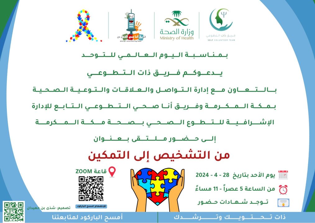 “ذات التطوعي” يقيم الملتقى التوعوي الأول للتوحد
