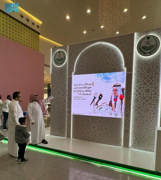 إمارة منطقة مكة المكرمة تشارك في معرض وزارة الداخلية المتنقل (لا حج بلا تصريح)