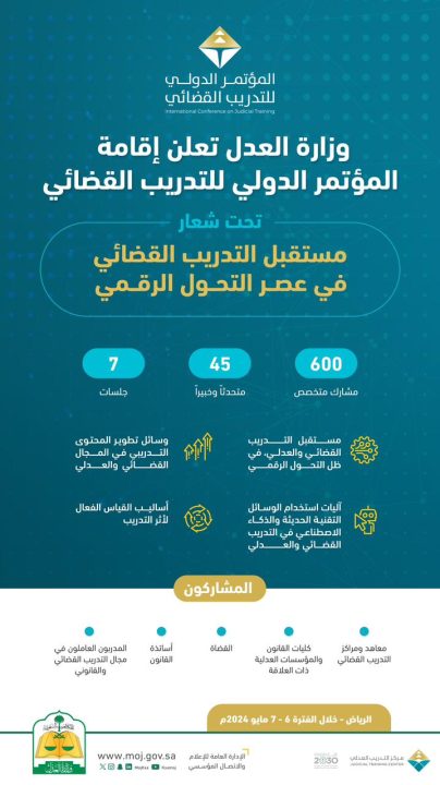 وزارة العدل تقيم المؤتمر الدولي للتدريب القضائي بالرياض