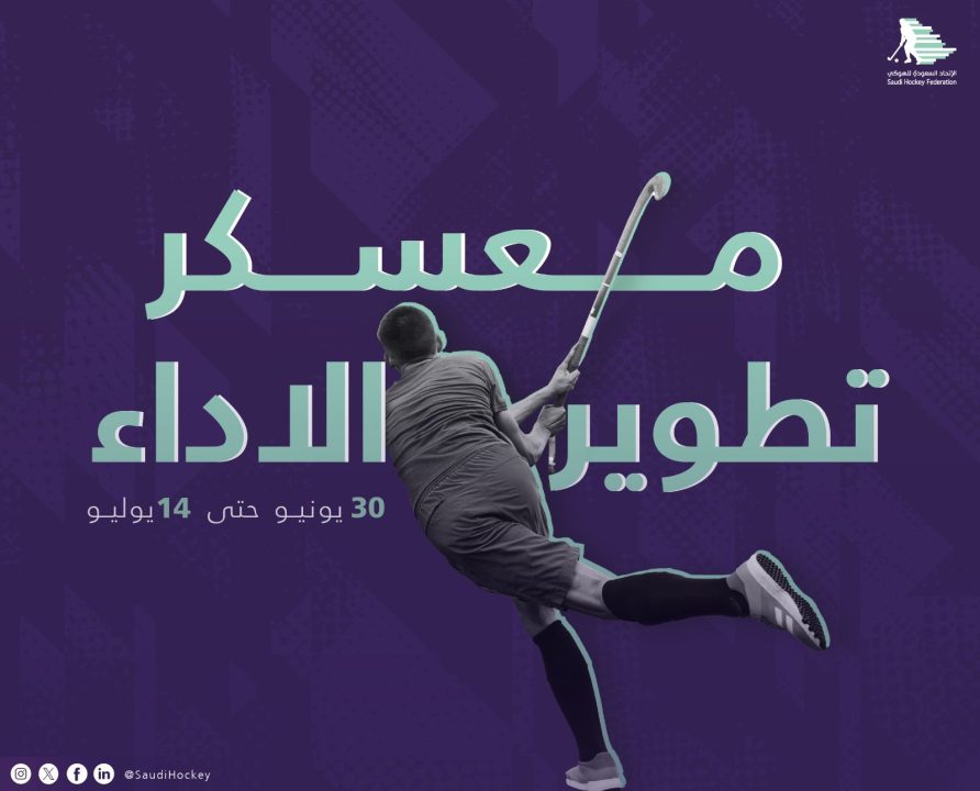 اتحاد الهوكي يطلق معسكر تطوير الأداء الثاني في جمهورية مصر العربية