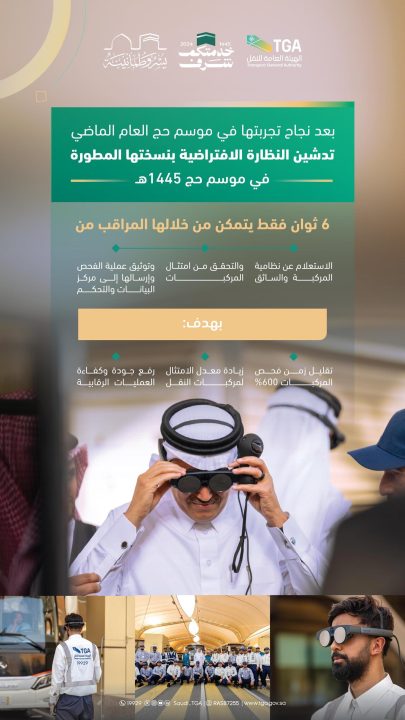 الهيئة العامة للنقل تدشّن النظارة الافتراضية بنسختها المتطورة خلال حج 1445هـ بعد نجاح تجربتها في العام الماضي