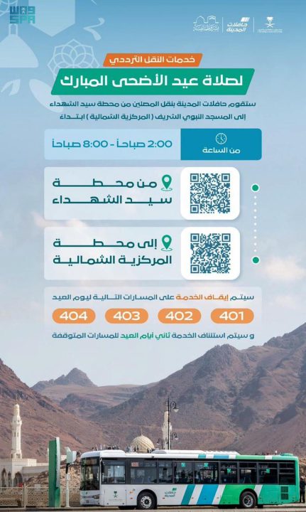 “حافلات المدينة” تعلن توفر خدمة نقل الزائرين والأهالي إلى المسجد النبوي لصلاة عيد الأضحى