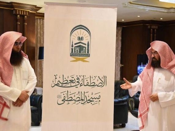 تفعيل مبادرة: “الاصطفاء في تعظيم مسجد المصطفى”