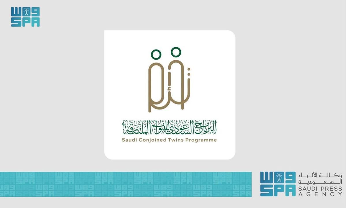 مركز الملك سلمان للإغاثة يُطلق الموقع الإلكتروني الرسمي الخاص بالمؤتمر الدولي للتوائم الملتصقة