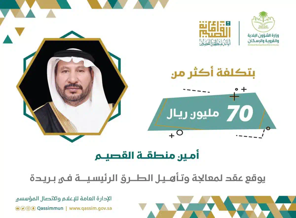أمين منطقة القصيم يوقع عقدًا لمعالجة وتأهيل الطرق الرئيسية ببريدة