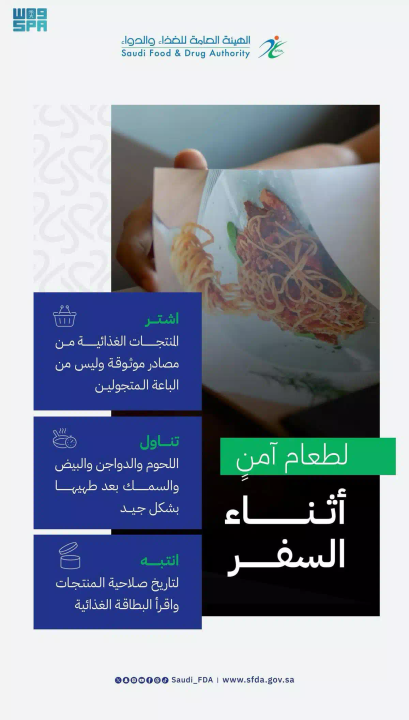 “الغذاء والدواء” تطلق حملتها التوعوية “الصيف والسياحة” وتحذر من الأطعمة المجهولة خلال السفر