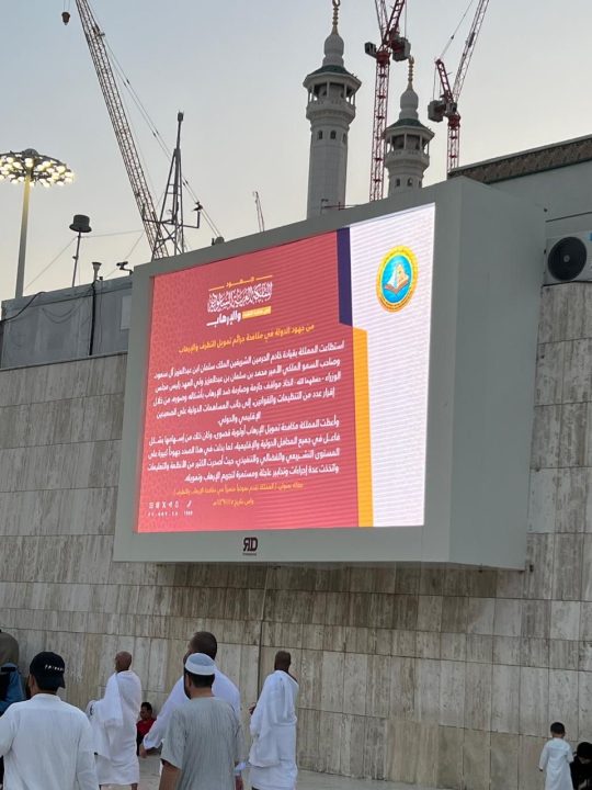 فرع هيئة الأمر بالمعروف بمنطقة مكة يفعّل الرسائل التوعوية بالشاشات الرقمية بساحات المسجد الحرام.