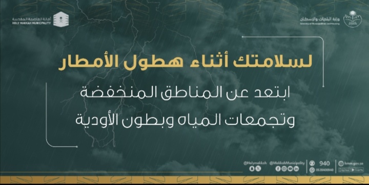 أمانة العاصمة تقدم إرشادات توعية عند هطول الأمطار