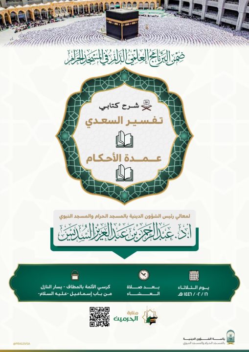 الشؤون الدينية بالمسجد الحرام والمسجد النبوي تدعوكم لحضور درس معالي الرئيس العام ضمن البرنامج العلمي الدائم بالنسجد الحرام