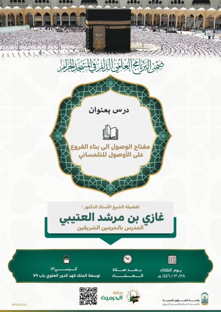 الشؤون الدينية بالحرمين تدعوكم لحضور درس لفضيلة الشيخ الأستاذ الدكتور غازي العتيبي ضمن البرنامج العلمي الدائم بالمسجد الحرام