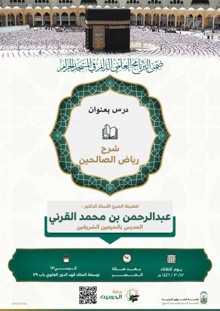 الشؤون الدينية بالمسجد الحرام تدعوكم لحضور درس لفضيلة الشيخ الاستاذ عبدالرحمن القرني ضمن البرنامج العلمي الدائم بالنسجد الحرام