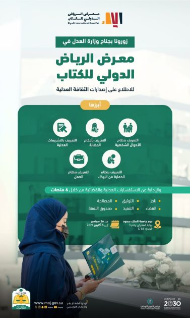 وزارة العدل تشارك في معرض الرياض الدولي للكتاب 2024