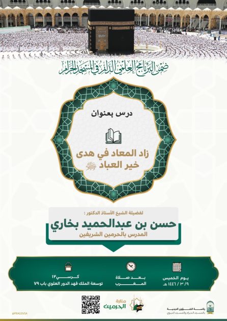 الشؤون الدينية بالحرمين تدعوكم لحضور درس لفضيلة الشيخ الاستاذ الدكتورحسن بخاري ضمن البرنامج العلمي الدائم بالنسجد الحرام