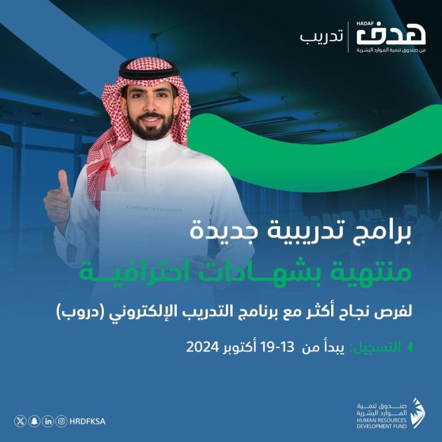 صندوق تنمية الموارد البشرية يطلق 9 شهادات احترافية عبر برنامج التدريب الإلكتروني “دروب” لتعزيز تنافسية الكوادر الوطنية