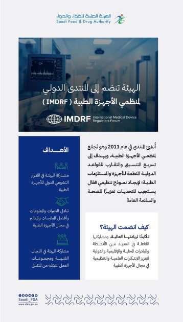 “الغذاء والدواء” تنضم إلى المنتدى الدولي لمنظمي الأجهزة الطبية IMDRF