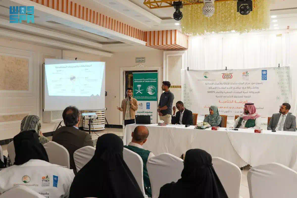 مركز الملك سلمان للإغاثة يختتم مشروع التدريب المهني ودعم مهارات الأعمال لـ 1.500 شاب وفتاة في تسع محافظات يمنية