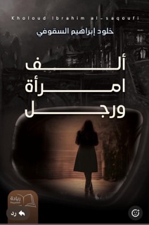 “خلود السقوفي تدشن روايتها “ألف امرأة ورجل” في الأحساء الجمعة المقبلة”