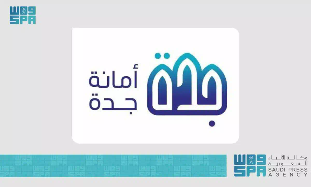 أمانة جدة تستعيد 18 موقعًا على الواجهة البحرية بمساحة 217 ألف م2
