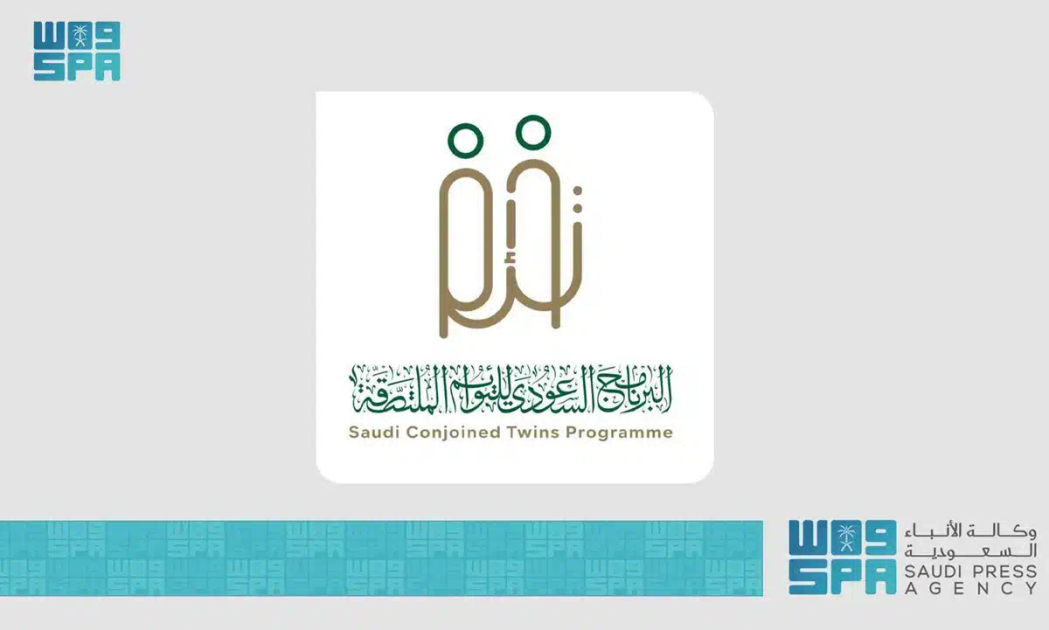 المؤتمر الدولي للتوائم الملتصقة يختتم أعماله بصدور التوصيات