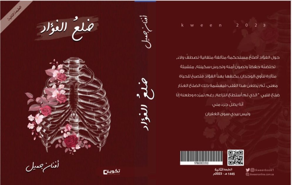 “ضلعُ الفؤاد” – بودكاست جديد للكاتبة أفنان جميل يعيد الحياة لنصوصها الأدبية