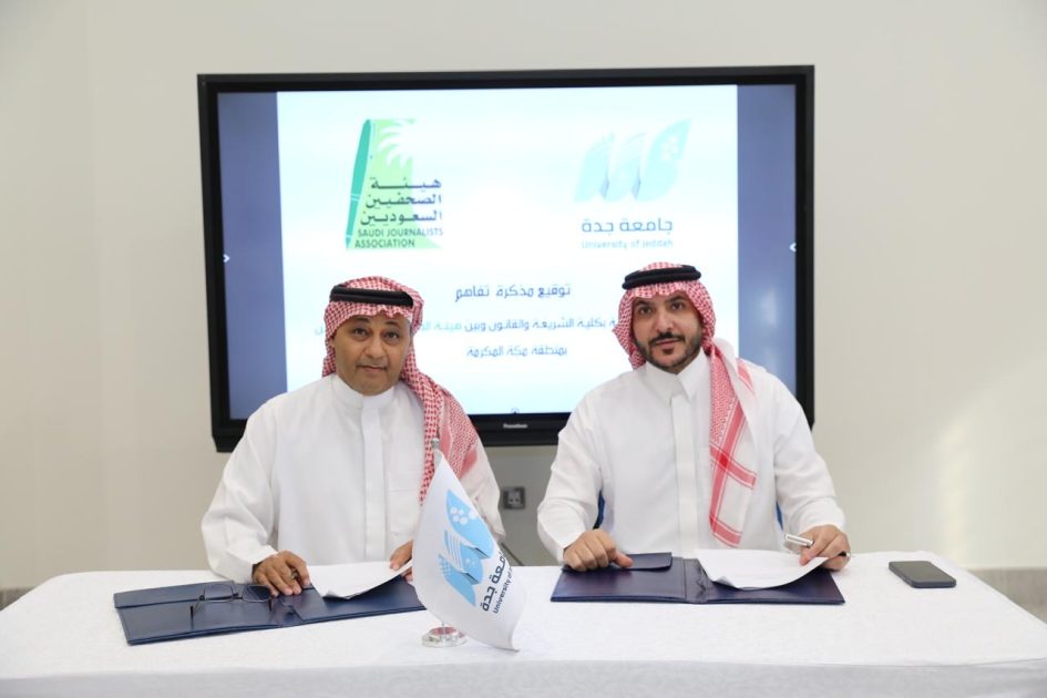 توقيع مذكرة تفاهم بين هيئة الصحفيين بمكة وجامعة جدة للاستشارات القانونية والفعاليات والدورات الإعلامية التدريبية ⁧