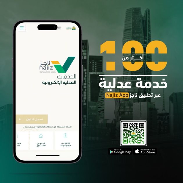 100 خدمة عدلية يوفرها تطبيق ناجز
