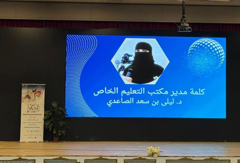 تعليم مكة يعقد لقاء “إضاءات في التوجيه الطلابي لمدارس التعليم الخاص”