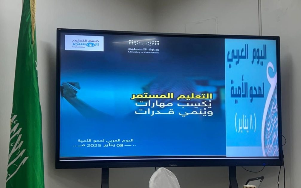 50 مدرسة بالتعليم المستمر بمكة تطلق فعاليات اليوم العربي لمحو الأمية