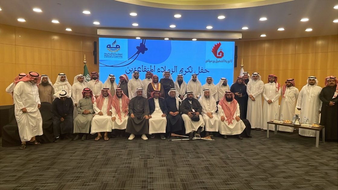 مدرسة الفضيل بن عياض الثانوية بتعليم ” مكة ” تحتفل بمتقاعديها للعام الدراسي 1446.