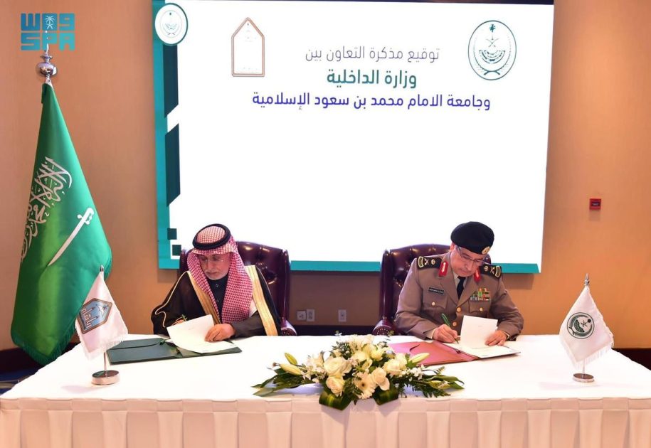 وزارة الداخلية وجامعة الإمام محمد بن سعود الإسلامية توقعان مذكرة تعاون لتطوير الكوادر البشرية وتعزيز الشراكة الأكاديمية