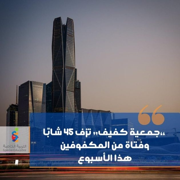 برعاية أمير منطقة الرياض.. “جمعية كفيف” تزف اليوم 45 شابًا وفتاة من المكفوفين