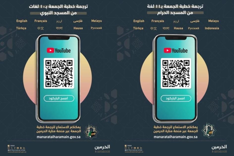 الهيئة العامة لشؤون الحرمين تواصل جهودها في تقديم خطب ودروس المسجد الحرام بعدة لغات