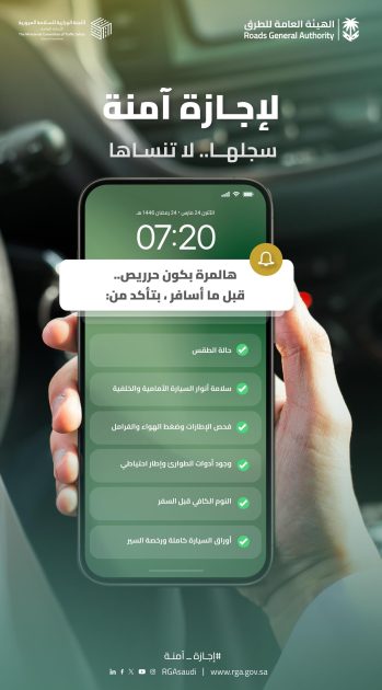 هيئة الطرق” تطلق حملة “إجازة آمنة “بهدف رفع مستوى السلامة خلال إجازة عيد الفطر