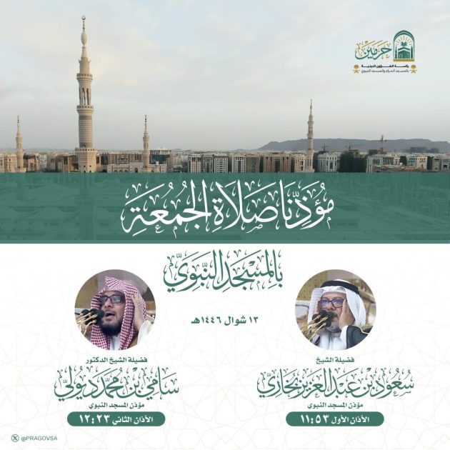رئاسة شؤون الحرمين تعلن أسماء مؤذني صلاة الجمعة في المسجد الحرام والمسجد النبوي